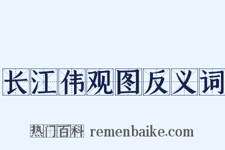 长江伟观图反义词是什么意思的图片